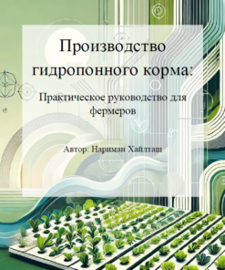 Производство гидропонного корма - Практическое руководство для фермеров