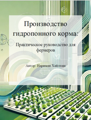 Производство гидропонного корма - Практическое руководство для фермеров